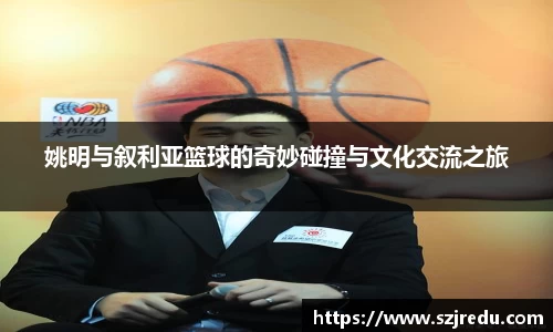 姚明与叙利亚篮球的奇妙碰撞与文化交流之旅