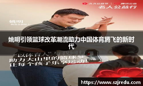姚明引领篮球改革潮流助力中国体育腾飞的新时代