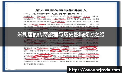 米利唐的传奇旅程与历史影响探讨之旅